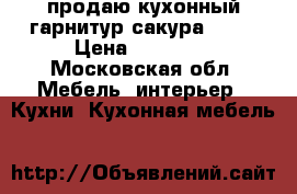 продаю кухонный гарнитур сакура 1000 › Цена ­ 13 100 - Московская обл. Мебель, интерьер » Кухни. Кухонная мебель   